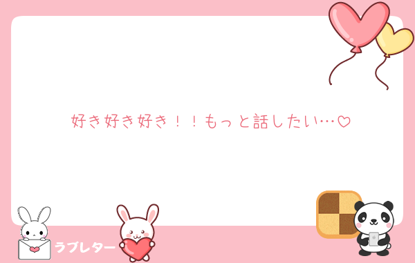 好き好き好き！！もっと話したい…