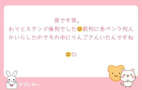 夜です笑。
わりとスタンド後列でした😊前列に赤ペンラ何人かいらしたのでその中にりんごさんいたんですね
😊
