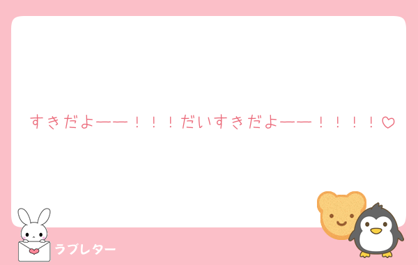 すきだよーー！！！だいすきだよーー！！！！
