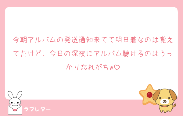 今朝アルバムの発送通知来てて明日着なのは覚えてたけど、今日の深夜にアルバム聴けるのはうっかり忘れがちw