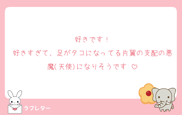 好きです！
好きすぎて、足がタコになってる片翼の支配の悪魔(天使)になりそうです♡