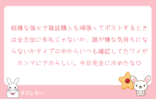 結構な強火で雑誌購入も頑張ってポストするときは全方位に失礼じゃないか、誰が嫌な気持ちにならないかタイプロ中からいつも確認してたワイがホンマにアホらしい。今日完全に冷めたな