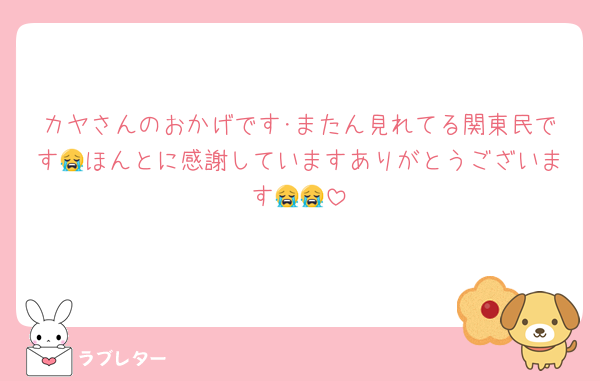 カヤさんのおかげです･またん見れてる関東民です😭ほんとに感謝していますありがとうございます😭😭