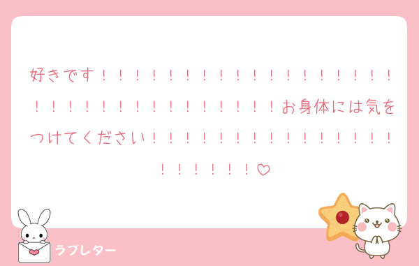 好きです！！！！！！！！！！！！！！！！！！！！！！！！！！！！！！！！！お身体には気をつけてください！！！！！！！！！！！！！！！！！！！！！