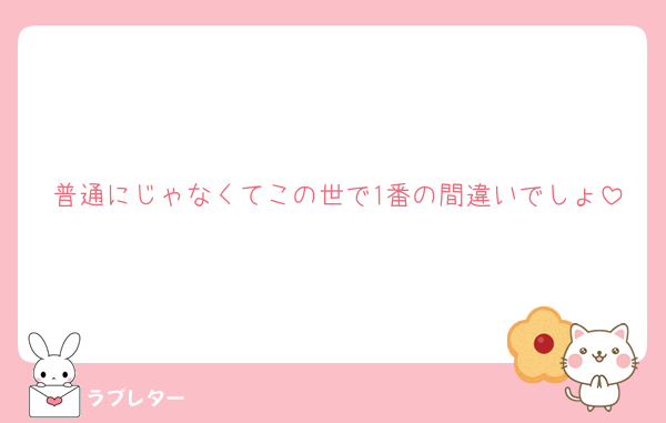 普通にじゃなくてこの世で1番の間違いでしょ
