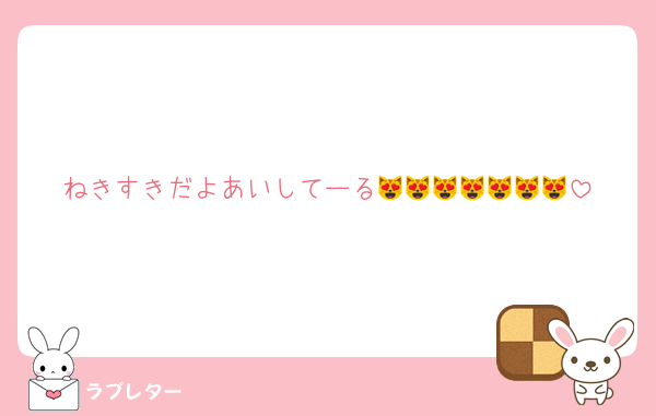 ねきすきだよあいしてーる😻😻😻😻😻😻😻