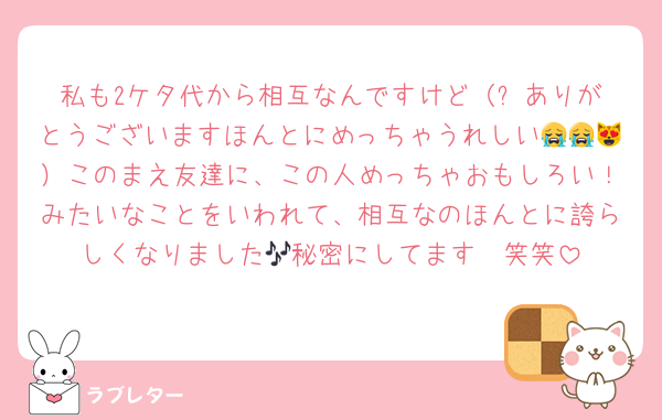 私も2ケタ代から相互なんですけど（⬅️ありがとうございますほんとにめっちゃうれしい😭😭😻）このまえ友達に、この人めっちゃおもしろい！みたいなことをいわれて、相互なのほんとに誇らしくなりました🎶秘密にしてます🤫笑笑