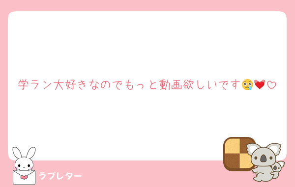 学ラン大好きなのでもっと動画欲しいです😢💓
