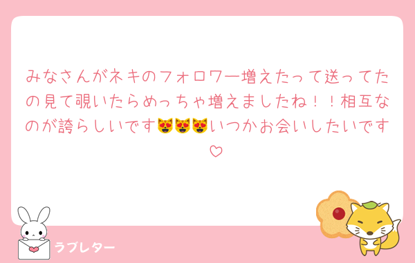 みなさんがネキのフォロワー増えたって送ってたの見て覗いたらめっちゃ増えましたね！！相互なのが誇らしいです😻😻😻いつかお会いしたいです🥹