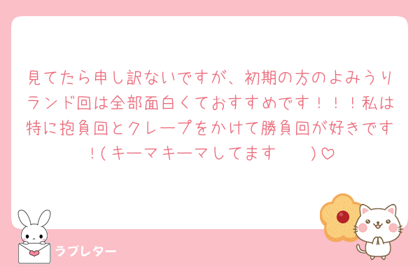 見てたら申し訳ないですが、初期の方のよみうりランド回は全部面白くておすすめです！！！私は特に抱負回とクレープをかけて勝負回が好きです！(キーマキーマしてます🤩‪♡‪♡)