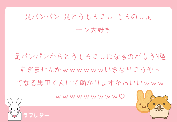 足パンパン▶︎足とうもろこし▶︎もろのし足▶︎コーン大好き

足パンパンからとうもろこしになるのがもうN型すぎませんか‍ｗｗｗ‍ｗｗｗいきなりこうやってなる黒田くんいて助かりますかわいい‍ｗｗｗ‍ｗｗｗ‍ｗｗｗ‍ｗｗｗ
