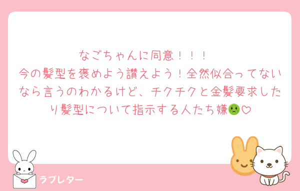 なごちゃんに同意！！！
今の髪型を褒めよう讃えよう！全然似合ってないなら言うのわかるけど、チクチクと金髪要求したり髪型について指示する人たち嫌🤢
