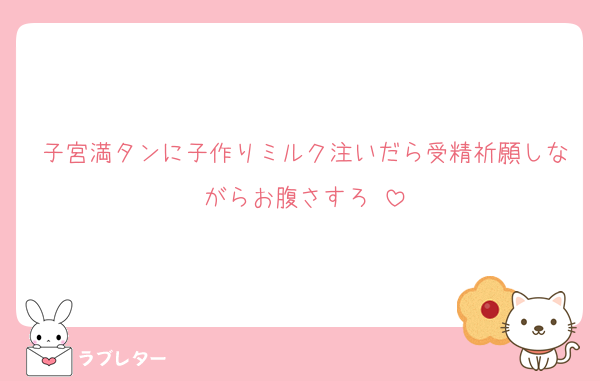 子宮満タンに子作りミルク注いだら受精祈願しながらお腹さすろ♡