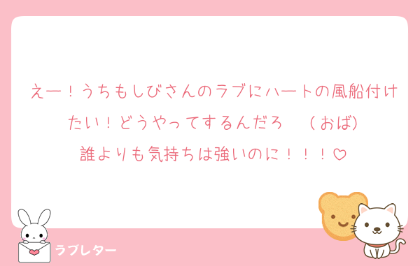 えー！うちもしびさんのラブにハートの風船付けたい！どうやってするんだろ•••(おば)
誰よりも気持ちは強いのに！！！