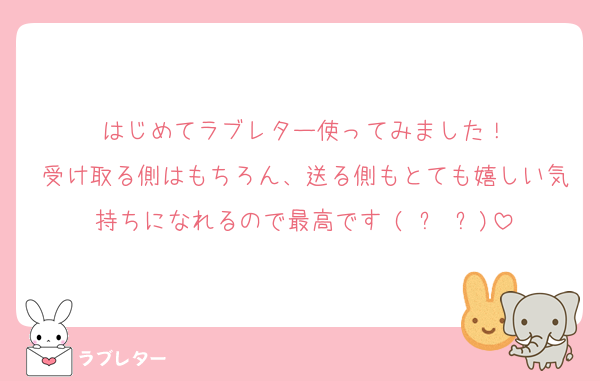 はじめてラブレター使ってみました！
受け取る側はもちろん、送る側もとても嬉しい気持ちになれるので最高です♥(ˆ⌣ˆԅ)