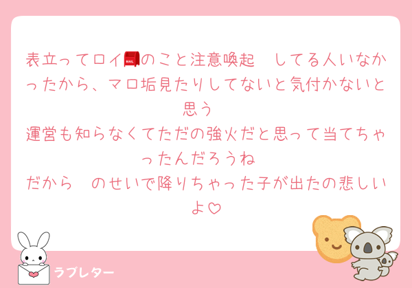 表立ってロイ🧣のこと注意喚起📮してる人いなかったから、マロ垢見たりしてないと気付かないと思う
運営も知らなくてただの強火だと思って当てちゃったんだろうね
だから🧣のせいで降りちゃった子が出たの悲しいよ