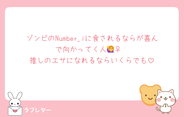 ゾンビのNumber_iに食されるならが喜んで向かってく人🙋‍♀️
推しのエサになれるならいくらでも