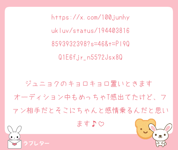 https://x.com/100junhyukluv/status/1944038168593932398?s=46&t=Pl9QQ1E6fjr_n5572Jsx8Q

ジュニョクのキョロキョロ置いときます♡
オーディション中もめっちゃT感出てたけど、ファン相手だとそこにちゃんと感情乗るんだと思います♪