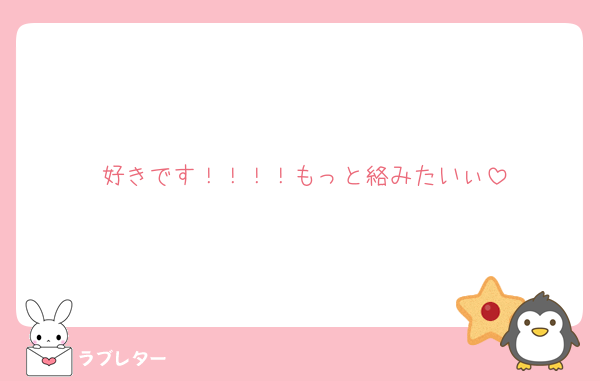 好きです！！！！もっと絡みたいぃ