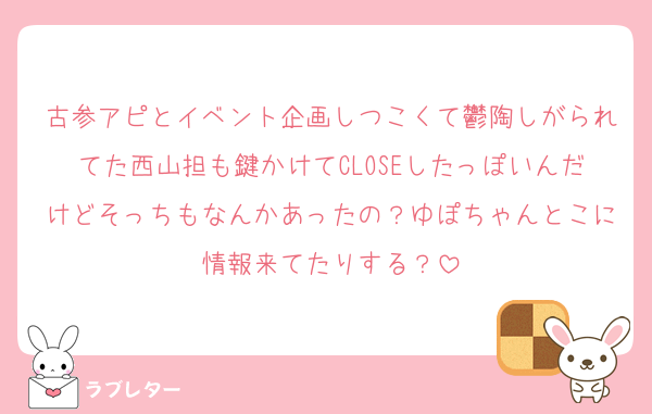 古参アピとイベント企画しつこくて鬱陶しがられてた西山担も鍵かけてCLOSEしたっぽいんだけどそっちもなんかあったの？ゆぽちゃんとこに情報来てたりする？