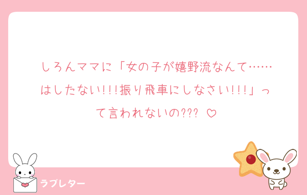 しろんママに「女の子が嬉野流なんて……
はしたない!!!振り飛車にしなさい!!!」って言われないの???♡
