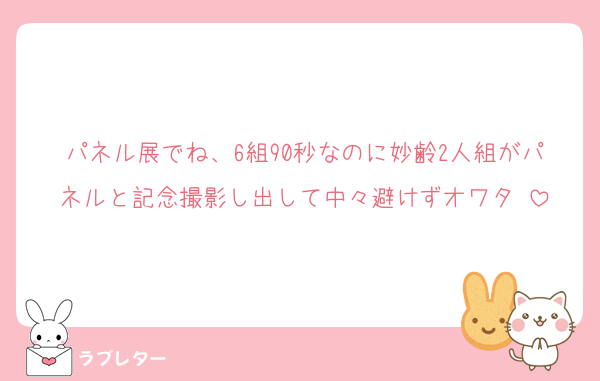 パネル展でね、6組90秒なのに妙齢2人組がパネルと記念撮影し出して中々避けずオワタ☺️