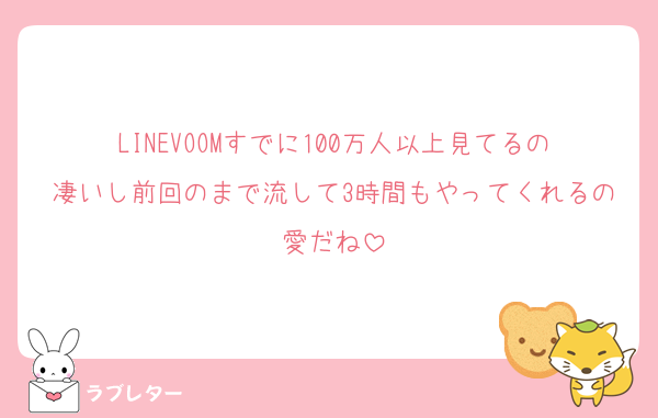 LINEVOOMすでに100万人以上見てるの凄いし前回のまで流して3時間もやってくれるの愛だね