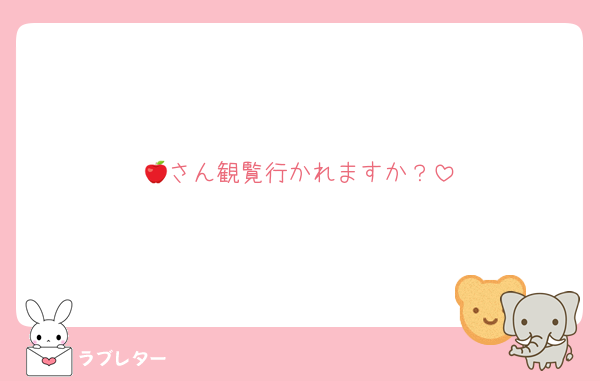 🍎さん観覧行かれますか？