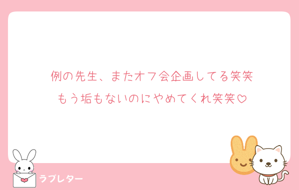 例の先生、またオフ会企画してる笑笑
もう垢もないのにやめてくれ笑笑