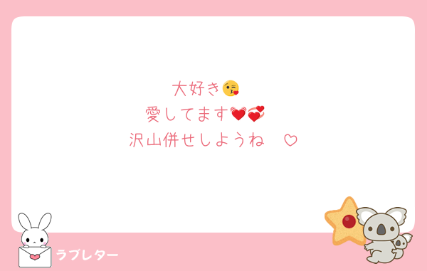 大好き😘
愛してます💓💞
沢山併せしようね‪🫶