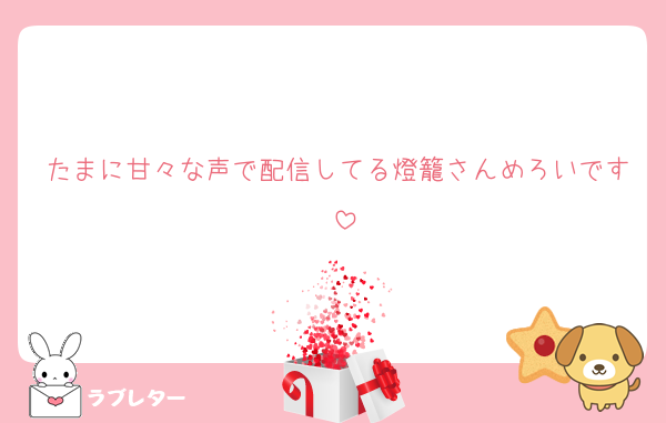 たまに甘々な声で配信してる燈籠さんめろいです♡