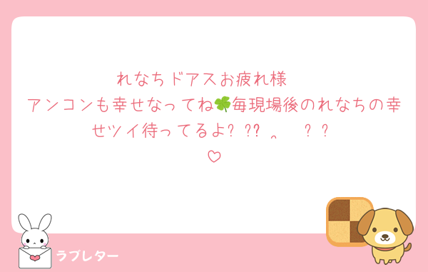 れなちドアスお疲れ様♡
アンコンも幸せなってね🍀毎現場後のれなちの幸せツイ待ってるよ⸝⸝ɞ̴̶̷ ·̫ ‹⸝⸝‎