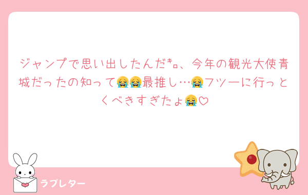 ジャンプで思い出したんだ㌔、今年の観光大使青城だったの知って😭😭最推し…😭フツーに行っとくべきすぎたょ😭