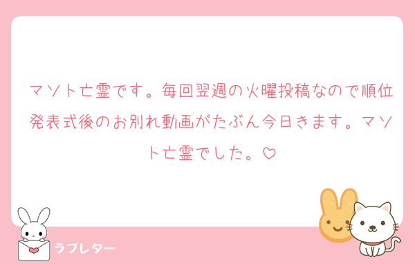 マソト亡霊です。毎回翌週の火曜投稿なので順位発表式後のお別れ動画がたぶん今日きます。マソト亡霊でした。