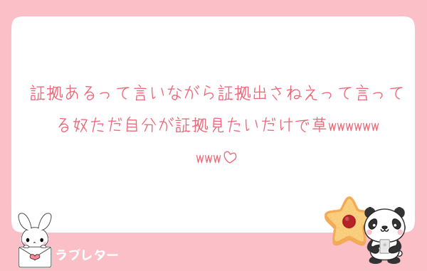 証拠あるって言いながら証拠出さねえって言ってる奴ただ自分が証拠見たいだけで草wwwwwwwww