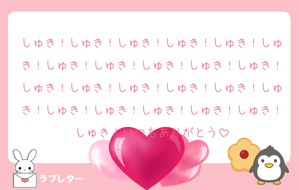しゅき！しゅき！しゅき！しゅき！しゅき！しゅき！しゅき！しゅき！しゅき！しゅき！しゅき！しゅき！しゅき！しゅき！しゅき！しゅき！しゅき！しゅき！しゅき！しゅき！しゅき！しゅき！しゅき！いつもありがとう