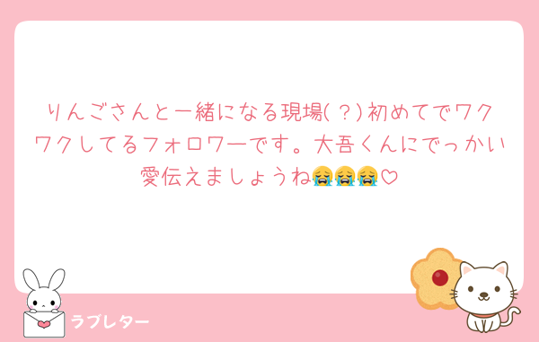 りんごさんと一緒になる現場(？)初めてでワクワクしてるフォロワーです。大吾くんにでっかい愛伝えましょうね😭😭😭
