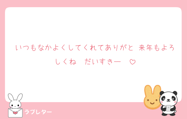 いつもなかよくしてくれてありがと♥来年もよろしくね♥♥だいすきー❤