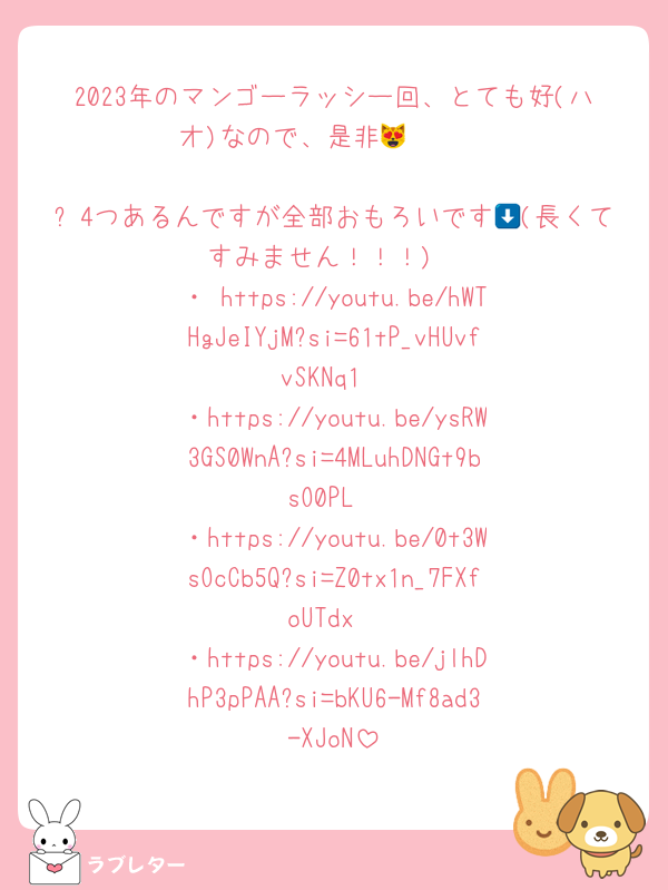 2023年のマンゴーラッシー回、とても好(ハオ)なので、是非🫶😻‪♡‪♡

⬇4つあるんですが全部おもろいです🥳(長くてすみません！！！)
・ https://youtu.be/hWTHgJeIYjM?si=61tP_vHUvfvSKNq1
・https://youtu.be/ysRW3GS0WnA?si=4MLuhDNGt9bsO0PL
・https://youtu.be/0t3WsOcCb5Q?si=Z0tx1n_7FXfoUTdx
・https://youtu.be/jlhDhP3pPAA?si=bKU6-Mf8ad3-XJoN