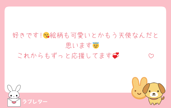 好きです!😘絵柄も可愛いとかもう天使なんだと思います😇
これからもずっと応援してます💞🥹🥹🫶🏻