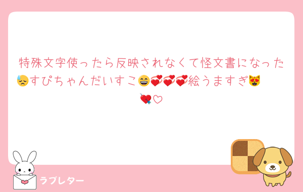 特殊文字使ったら反映されなくて怪文書になった😓すぴちゃんだいすこ😄💞💞💞絵うますぎ🫵🏻😻💘