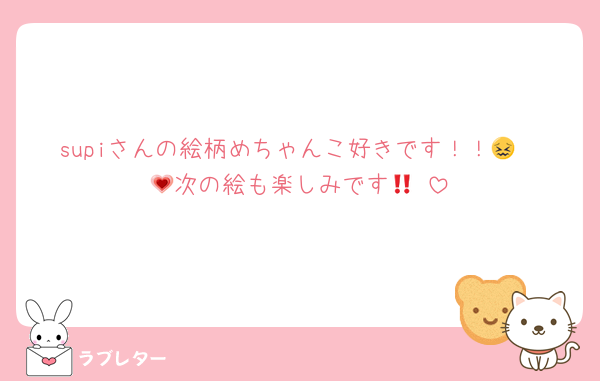 supiさんの絵柄めちゃんこ好きです！！😖🫶💗次の絵も楽しみです🤩‼️