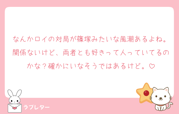 なんかロイの対局が篠塚みたいな風潮あるよね。関係ないけど、両者とも好きって人っていてるのかな？確かにいなそうではあるけど。