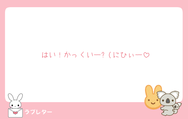 はい！かっくいー✨(にひぃー