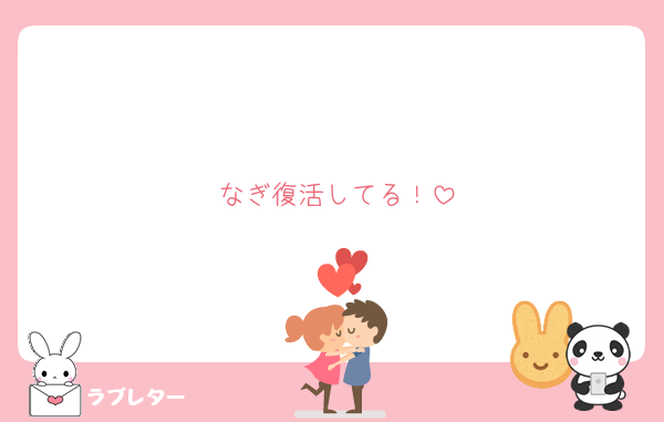 なぎ復活してる！