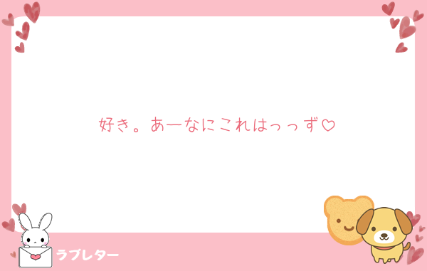好き。あーなにこれはっっず