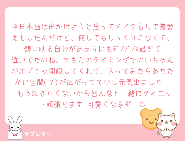 今日本当は出かけようと思ってメイクもして着替えもしたんだけど、何してもしっくりこなくて、鏡に映る自分があまりにもﾃﾞ/ﾌﾞ/ｽ過ぎて泣いてたのね。でもこのタイミングでのいちゃんがオプチャ開設してくれて、入ってみたらあたたかい空間(？)が広がってて少し元気出ました🥲 もう泣きたくないから皆んなと一緒にダイエット頑張ります‼️可愛くなるぞ‼️‼️