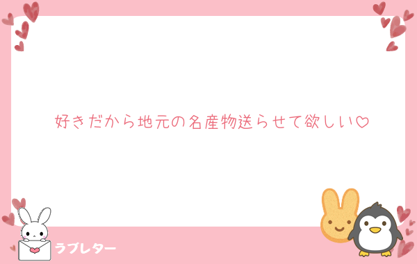 好きだから地元の名産物送らせて欲しい
