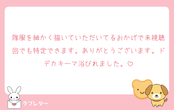 隊服を細かく描いていただいてるおかげで未視聴回でも特定できます。ありがとうございます。ドデカキーマ浴びれました。