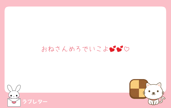 おねさんめろでいこよ💕💕